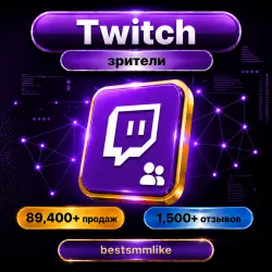 накрутка зрителей twitch бесплатно